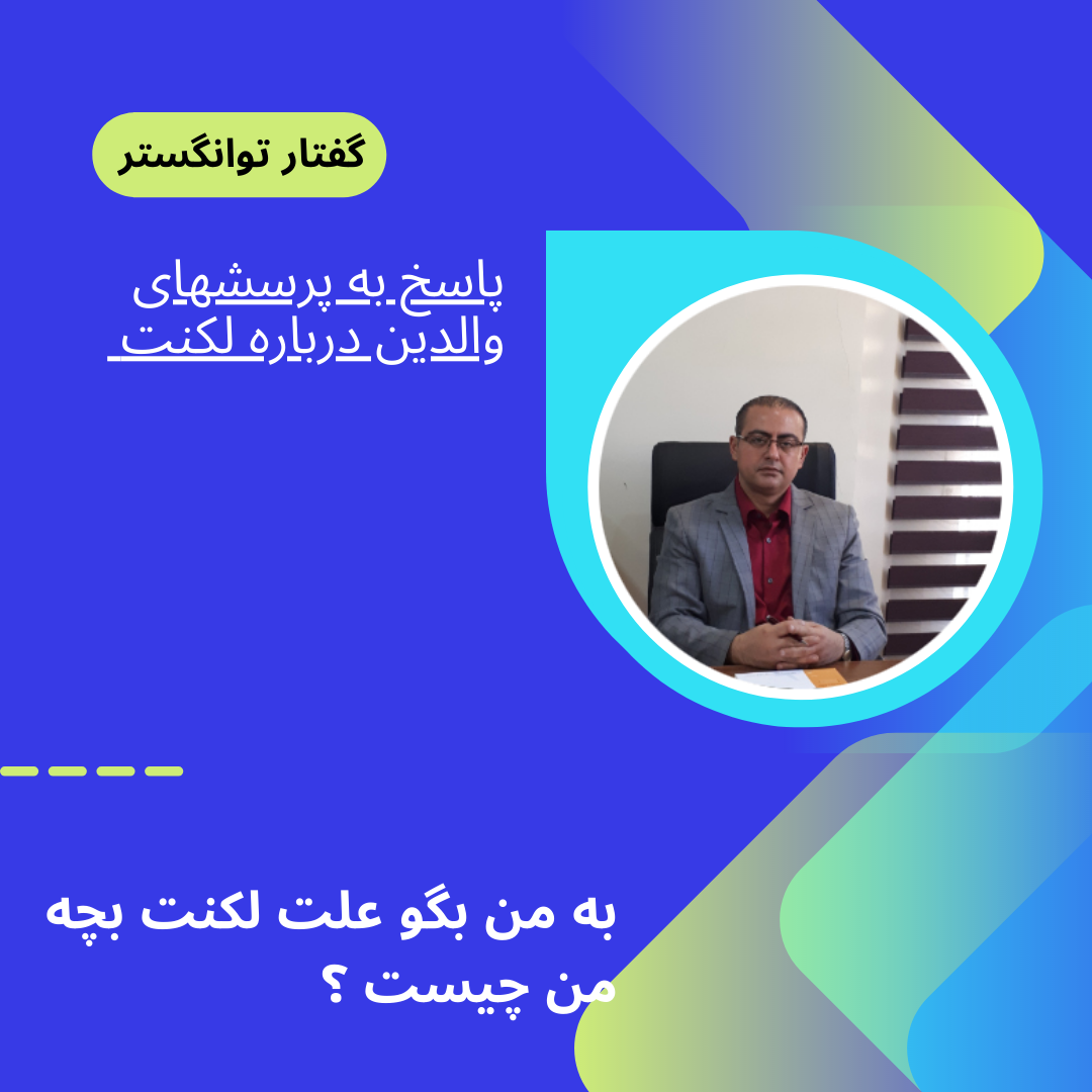 به من بگو چرا بچه من دچار لکنت شده است ؟