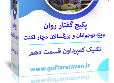 پکیج لکنت بزرگسال ویژه ایرانیان خارج از کشور قسمت دهم