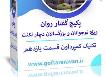 پکیج لکنت بزرگسال ویژه ایرانیان خارج از کشور قسمت یازدهم