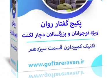 پکیج لکنت بزرگسال ویژه ایرانیان خارج از کشور قسمت سیزدهم