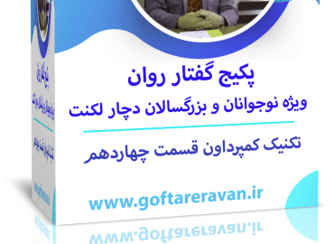 پکیج لکنت بزرگسال ویژه ایرانیان خارج از کشور قسمت چهاردهم