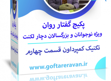 پکیج لکنت بزرگسال ویژه ایرانیان خارج از کشور قسمت چهارم