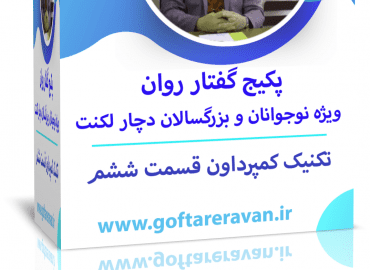 پکیج لکنت بزرگسال ویژه ایرانیان خارج از کشور قسمت ششم