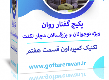 پکیج لکنت بزرگسال ویژه ایرانیان خارج از کشور قسمت هفتم